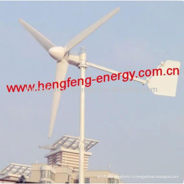 Ветер турбины генератора 300Вт, малых ветряных турбин, горизонтальной оси